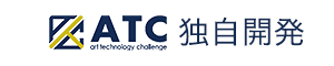 ATC 独自開発