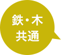 鉄 木共通