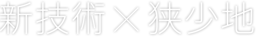 新技術 X 狭少地